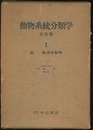 動物系統分類学　1　総論・原生動物  