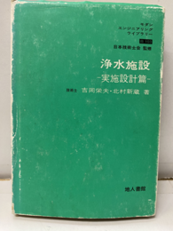 浄水施設（実施設計篇）  