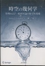 時空の幾何学 特殊および一般相対性論の数学的基礎 