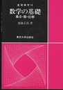数学の基礎 集合・数・位相 