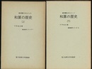数学書を中心とした和算の歴史（上・下）  