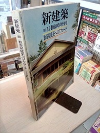 (新建築臨時増刊)　数寄屋建築へのアプローチ  