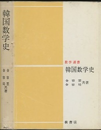 韓国数学史  
