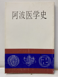 阿波医学史（改訂版）  
