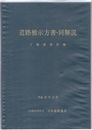 道路橋示方書・同解説 Ⅴ 耐震設計編 （平成29年11月）  