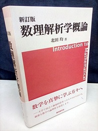 数理解析学概論　新訂版  