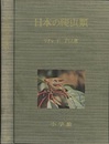 日本の爬虫類  