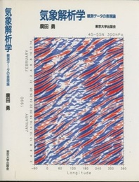 気象解析学 観測データの表現論 