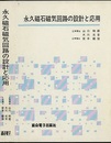 永久磁石磁気回路の設計と応用  