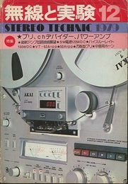 無線と実験　昭和54年12月号 特集：プリ、chデバイダー、パワーアンプ 