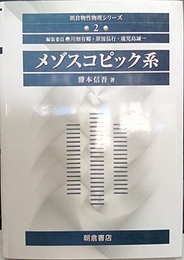 メゾスコピック系  