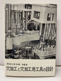 穴加工と穴加工用工具の設計  