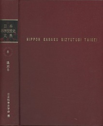 日本科学技術史大系　 5　通史/5  