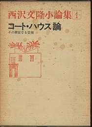 コート・ハウス論 その親密なる空間 