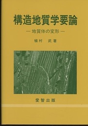 構造地質学要論 地質体の変形 