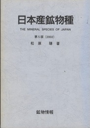 日本産鉱物種　第5版(2002)  