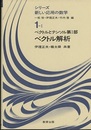 ベクトル解析 ベクトルとテンソル　第1部 