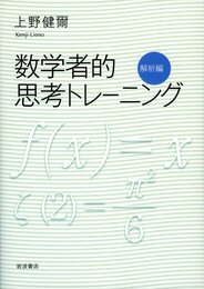 数学者的思考トレーニング　解析編  