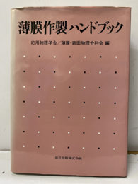 薄膜作製ハンドブック  