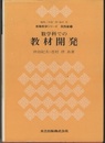 数学科での教材開発  