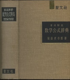 要項解説　数学公式辞典 （旧版）  