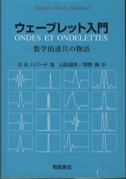 ウェーブレット入門 数学的道具の物語 