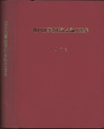 飯田汲事教授記念論文選集　1972  