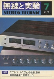 無線と実験　昭和52年 7月号 特集：ステレオ・システムの製作と重低音 