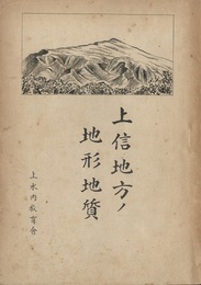 上信地方ノ地形地質 （上信地方の地形地質）  