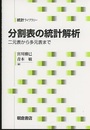 分割表の統計解析 二元表から多元表まで 