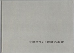 化学プラント設計の基礎 （旧版）  