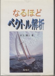 なるほどベクトル解析  