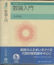 数論入門  
