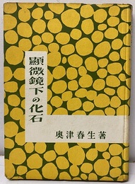 顕微鏡下の化石  