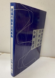 現場の歯車活用事典  
