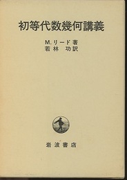 初等代数幾何講義  
