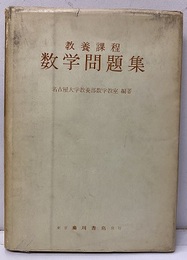 教養課程 数学問題集  