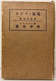 電気とラジオ（電気とラヂオ）  