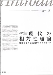 入門 現代の相対性理論 電磁気学の定式化からのアプローチ 