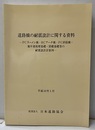 道路橋の耐震設計に関する資料　平成10年1月 （PCラーメン橋・RCアーチ橋・PC斜張橋・地中連続壁基礎・深礎基礎等の耐震設計計算例） 