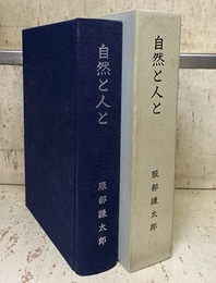 自然と人と 東の国・西の国/ウラルのかなた/かめいど十年/自然と人と(正・続・続々)の6冊＋その他エッセー収録 