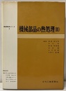 機械部品の熱処理（Ⅱ）  
