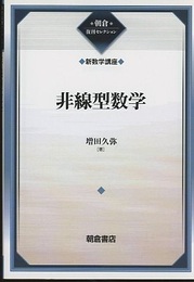 非線型数学 （復刊）  