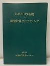 BASICの基礎と測量計算プログラミング 測量専門教育センター 