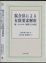 混合法による有限要素解析 統一エネルギー原理とその応用 