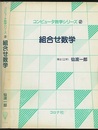 組合せ数学  