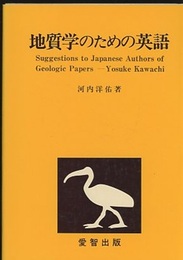 地質学のための英語  