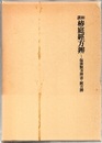 和訓椿庭経方弁 傷寒類方弁書・経方弁 