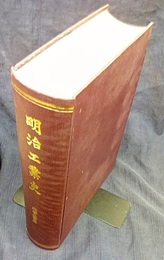 明治工業史　化学工業編  