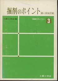 掘削のポイント　(第1回改訂版)  